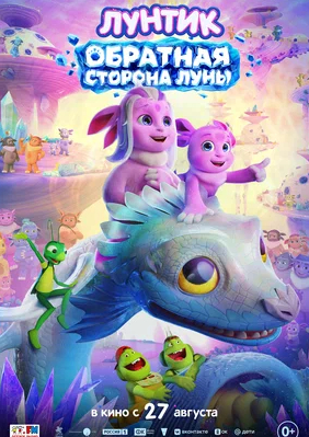 Лунтик. Обратная сторона Луны 2026
